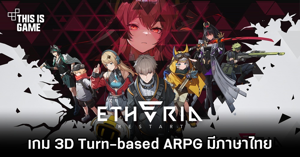 Etheria: Restart เกม 3D Turn-based ARPG มีภาษาไทย 1 Etheria: Restart เกม 3D Turn-based ARPG มีภาษาไทย