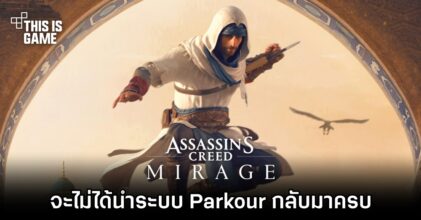 Assassin's Creed Mirage จะไม่ได้นำระบบ Parkour กลับมาครบ