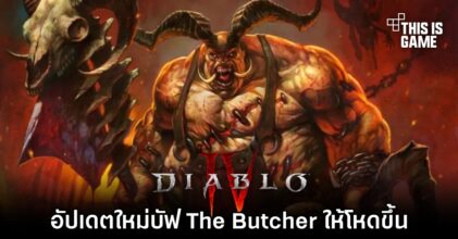อัปเดตใหม่ Diablo IV บัฟเจ้า The Butcher ให้โหดขึ้น