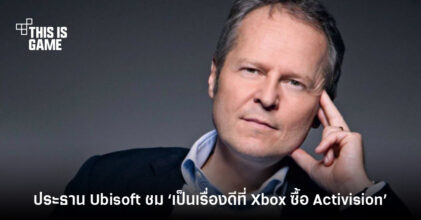 ผู้บริหาร Ubisoft ชม 'เป็นเรื่องดีที่ Xbox ซื้อ Activision'