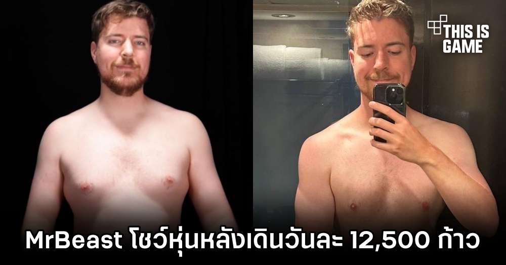MrBeast โชว์หุ่นที่เพรียวลงหลังออกกำลังกายด้วยการเดินวันละ 12,500 ก้าว 1 MrBeast โชว์หุ่นที่เพรียวลงหลังออกกำลังกายด้วยการเดินวันละ 12,500 ก้าว