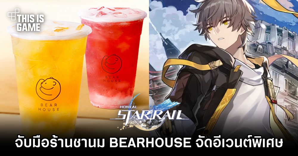 Honkai: Star Rail จับมือร้านชานม BEARHOUSE จัดอีเวนต์พิเศษ 1 Honkai: Star Rail จับมือร้านชานม BEARHOUSE จัดอีเวนต์พิเศษ
