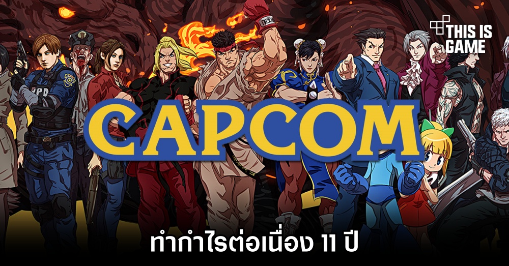 รายงานเผย 'Capcom ทำกำไรต่อเนื่อง 11 ปี' 1 รายงานเผย 'Capcom ทำกำไรต่อเนื่อง 11 ปี'