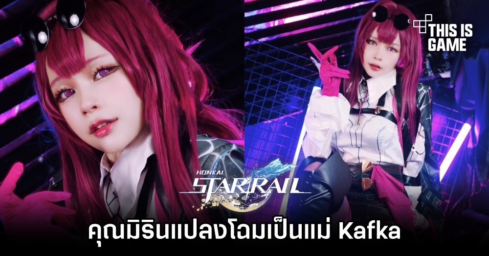 คุณมิรินแปลงโฉมเป็นแม่ Kafka จาก Honkai: Star Rail