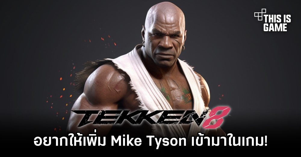 ผู้เล่น TEKKEN 8 อยากให้เพิ่ม Mike Tyson เข้ามาในเกม