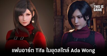แฟนอาร์ต Tifa ในชุดสไตล์ Ada Wong