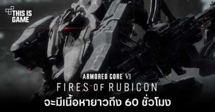 Armored Core VI: Fires of Rubicon จะมีเนื้อหายาวถึง 60 ชั่วโมง
