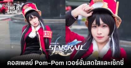 คอสเพลย์ Pom-Pom จาก Honkai: Star Rail เวอร์ชั่นคุณเมที่มาแบบครบรส