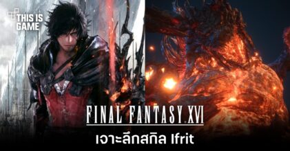 Final Fantasy XVI - เจาะลึกสกิล Ifrit