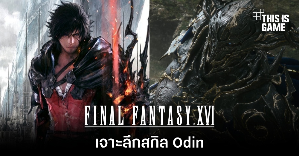 Final Fantasy XVI - เจาะลึกสกิล Odin 1 Final Fantasy XVI - เจาะลึกสกิล Odin