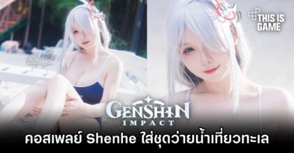 สาวจีนแปลงโฉมเป็น Shenhe จาก Genshin Impact ใส่ชุดว่ายน้ำเที่ยวทะเล