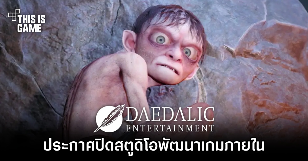 ผู้พัฒนา The Lord of the Rings: Gollum ประกาศปิดสตูดิโอพัฒนาเกมภายใน 1 ผู้พัฒนา The Lord of the Rings: Gollum ประกาศปิดสตูดิโอพัฒนาเกมภายใน