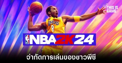 NBA2K24 จำกัดการเล่นข้ามแพลตฟอร์มสำหรับผู้เล่นพีซี