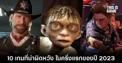 สื่อนอกเผย '10 เกมที่ค่อนข้างน่าผิดหวังในครึ่งแรกของปี 2023'