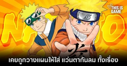 ครั้งหนึ่ง Naruto เคยถูกวางแผนให้ใส่ แว่นตากันลม ทั้งเรื่อง