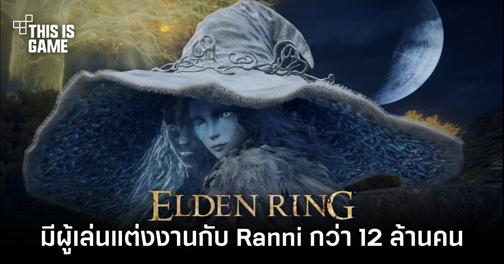 สถิติใหม่เผย 'มีผู้เล่น Elden Ring แต่งงานกับ Ranni กว่า 12 ล้านคน'