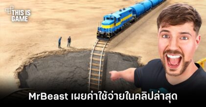 MrBeast เผยค่าใช้จ่ายที่เขาต้องใช้ในการทำคลิปล่าสุด