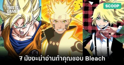 7 มังงะน่าอ่านถ้าคุณชอบ Bleach