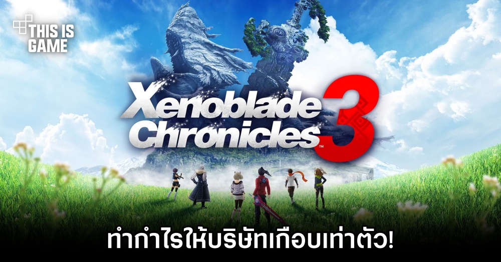 Xenoblade Chronicles 3 ทำกำไรให้บริษัทเกือบเท่าตัว!