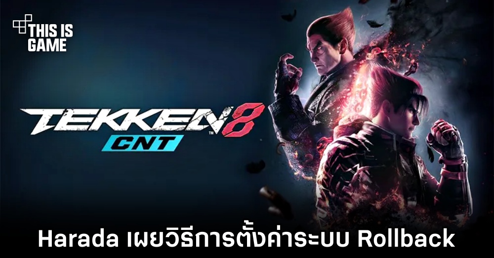 Harada เผยวิธีการตั้งค่าระบบ Rollback ใน TEKKEN 8 CNT แก้ไขปัญหาการเล่น 1 Harada เผยวิธีการตั้งค่าระบบ Rollback ใน TEKKEN 8 CNT แก้ไขปัญหาการเล่น