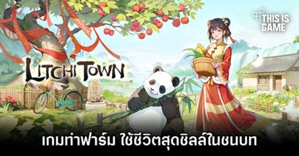Litchi Town เกมทำฟาร์ม ใช้ชีวิตสุดชิลล์ในชนบท