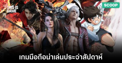 เกมมือถือน่าเล่นประจำสัปดาห์นี้