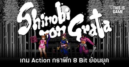 Shinobi Non Grata เกม Action กราฟิก 8 Bit ย้อนยุค