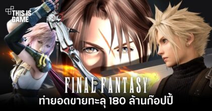 เกมแฟรนไชส์ Final Fantasy ทำยอดขายทะลุ 180 ล้านก๊อปปี้แล้ว