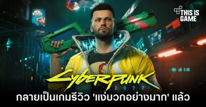 Cyberpunk 2077 กลายเป็นเกมรีวิว ‘แง่บวกเป็นอย่างมาก’ บน Steam แล้ว