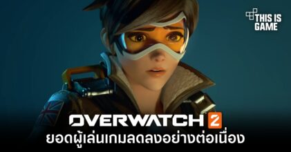ยอดผู้เล่นเกม Overwatch 2 ลดลงอย่างต่อเนื่อง