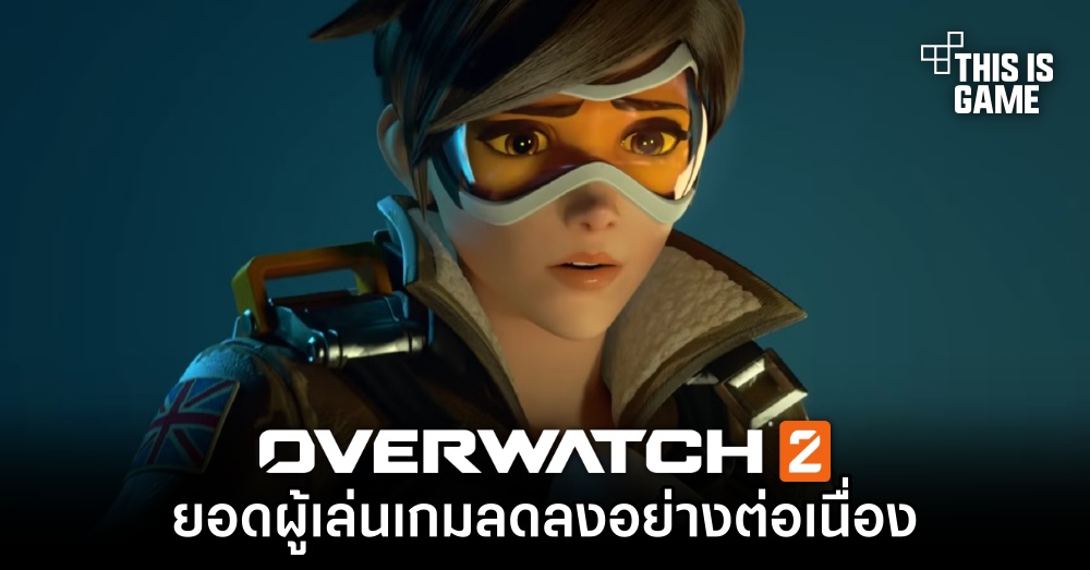 ยอดผู้เล่นเกม Overwatch 2 ลดลงอย่างต่อเนื่อง 1 ยอดผู้เล่นเกม Overwatch 2 ลดลงอย่างต่อเนื่อง