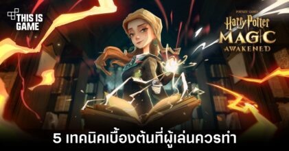 5 เทคนิคเบื้องต้นที่ผู้เล่นควรทำใน Harry Potter: Magic Awakened