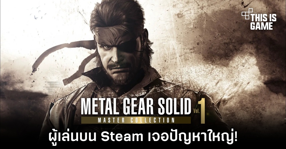ผู้เล่น Metal Gear Solid Master Collection Vol. 1 บน Steam เจอปัญหาใหญ่!