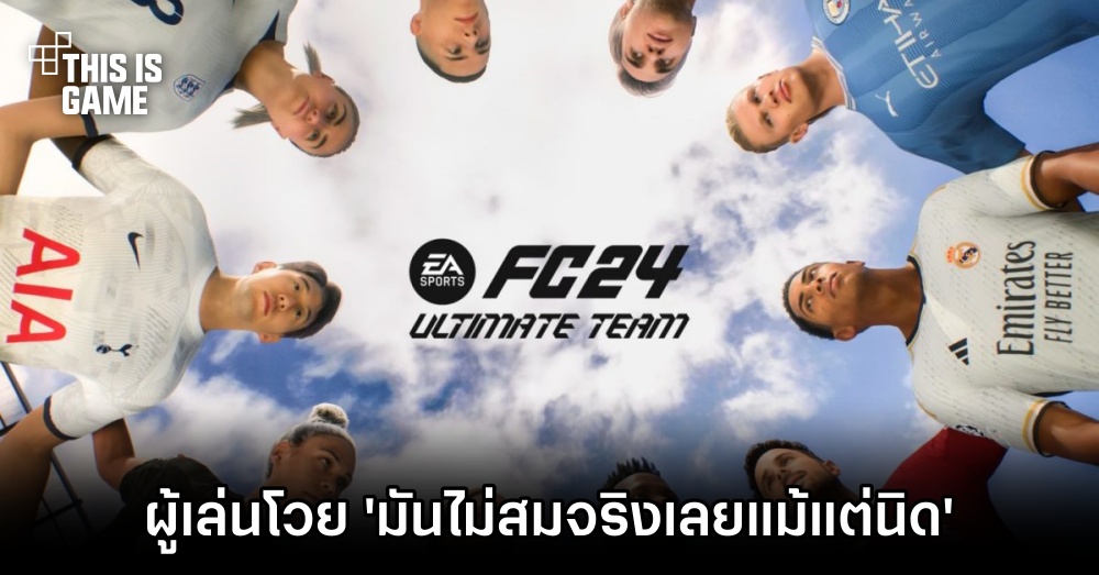 ดราม่าอีก! ผู้เล่นโวยจะเอานักเตะ 2 เพศมาร่วมทีมเดียวกันในโหมด FC 24 Ultimate Team ไม่ได้! 1 ดราม่าอีก! ผู้เล่นโวยจะเอานักเตะ 2 เพศมาร่วมทีมเดียวกันในโหมด FC 24 Ultimate Team ไม่ได้!