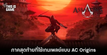 เขาลือว่า Assassin's Creed Red จะเป็นเกมสุดท้ายในแฟรนไชส์