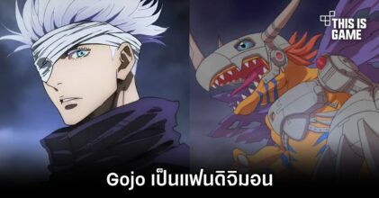 ผู้สร้าง Jujutsu Kaisen เผย 'Gojo เป็นแฟนดิจิมอน!'
