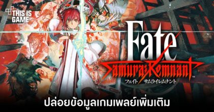 Fate/Samurai Remnant ปล่อยข้อมูลเกมเพลย์เพิ่มเติม