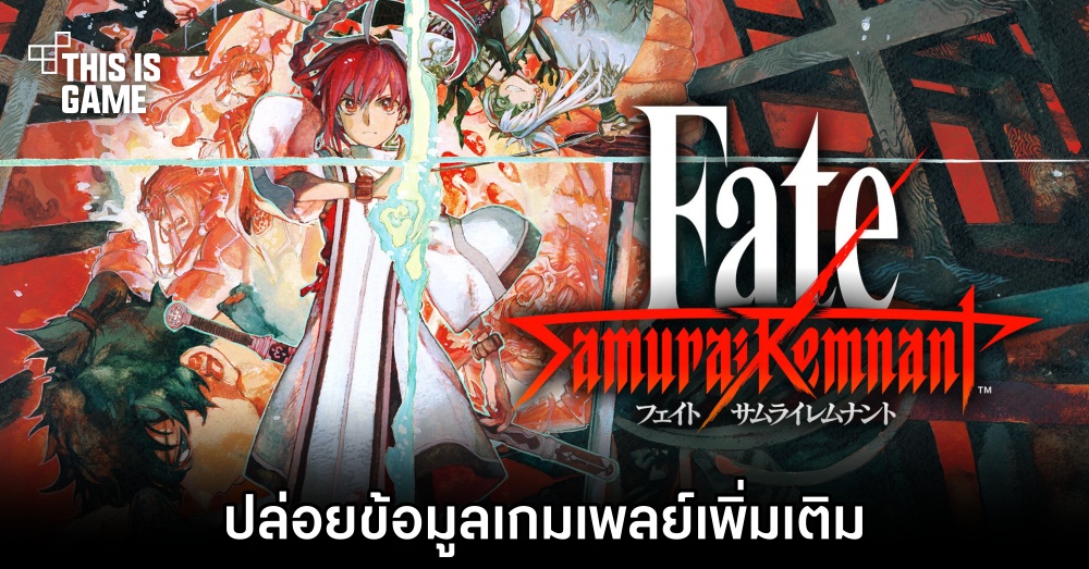 Fate/Samurai Remnant ปล่อยข้อมูลเกมเพลย์เพิ่มเติม 1 Fate/Samurai Remnant ปล่อยข้อมูลเกมเพลย์เพิ่มเติม