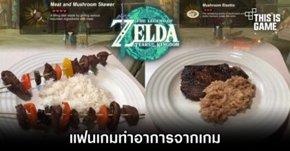 แฟนเกม Zelda ทำอาหารจากเกมออกมาได้น่ากิน