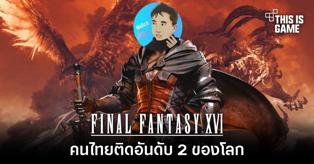 คนไทยโชว์การเล่นโหมด Ultimaniac จากเกม FFXVI ติดอันดับ 2 ของโลก 1 คนไทยโชว์การเล่นโหมด Ultimaniac จากเกม FFXVI ติดอันดับ 2 ของโลก