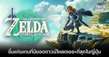 The Legend of Zelda: Tears of the Kingdom ขึ้นแท่นเกมที่มียอดดาวน์โหลดเยอะที่สุดในญี่ปุ่น