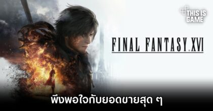 Square Enix พึงพอใจกับยอดขาย Final Fantasy XVI บน PS5 สุด ๆ