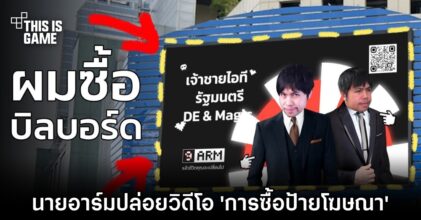 นายอาร์มปล่อยวิดีโอเผย 'การซื้อป้ายโฆษณาบน MBK และ BTS'