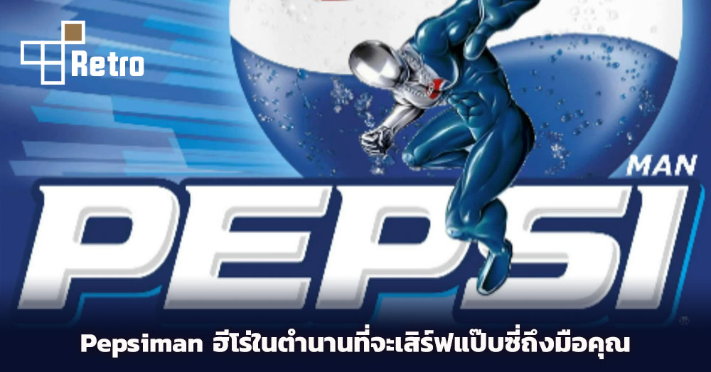 [เปิดกรุเกมเก่า] Pepsiman ฮีโร่ในตำนานที่จะเสิร์ฟเป๊ปซี่ถึงมือคุณ