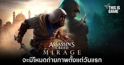 Assassin’s Creed Mirage จะมีโหมดถ่ายภาพตั้งแต่วันแรกที่วางจำหน่าย