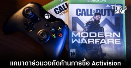 แคนาดาร่วมวงตั้งข้อสงสัยในการซื้อ Activision ของ Microsoft