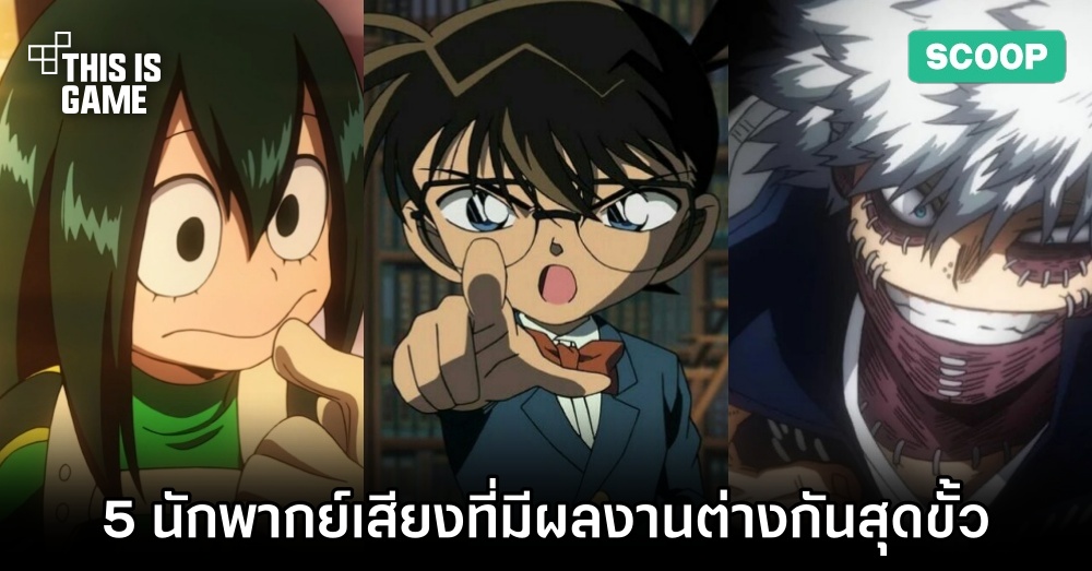 5 นักพากย์เสียงอนิเมะที่มีผลงานแตกต่างกันอย่างสุดขั้ว 1 5 นักพากย์เสียงอนิเมะที่มีผลงานแตกต่างกันอย่างสุดขั้ว