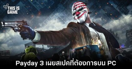 Payday 3 เผยสเปคที่ต้องการบน PC
