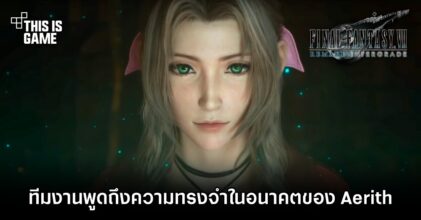 Square Enix ออกมาพูดถึงความทรงจำในอนาคตของ Aerith ใน FFVII Remake