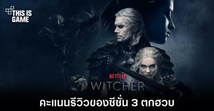 คะแนนรีวิวของ The Witcher ซีซั่น 3 ตกฮวบ